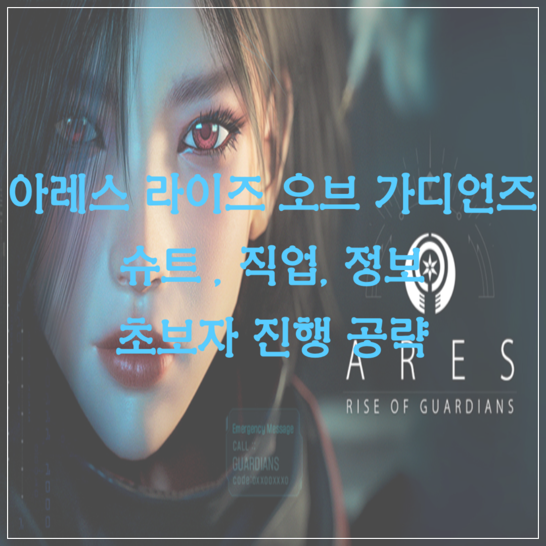 아레스 라이즈 오브 가디언