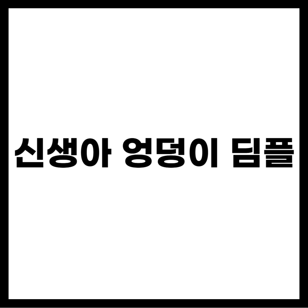 신생아 엉덩이 딤플