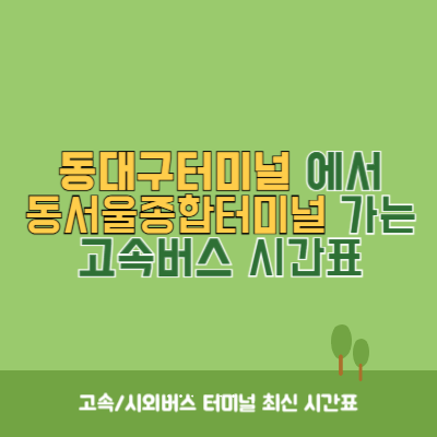 동대구터미널에서 동서울종합터미널 가는 고속버스 시간표 최신정보