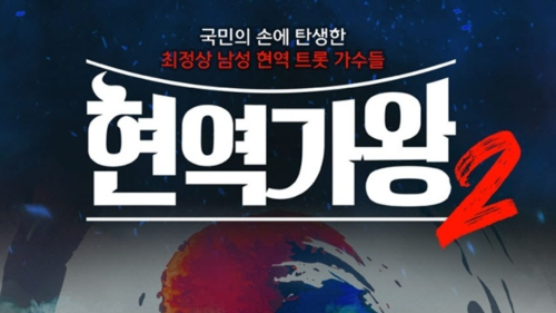 현역가왕2 전국투어 콘서트