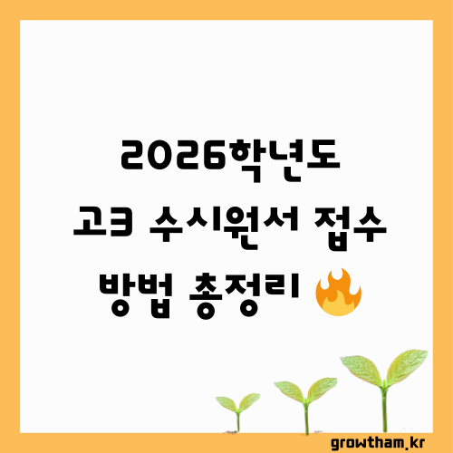 2026학년도 수시 원서 접수 방법 총정리 ❘ 일정&middot;사이트&middot;합격 전략까지!
