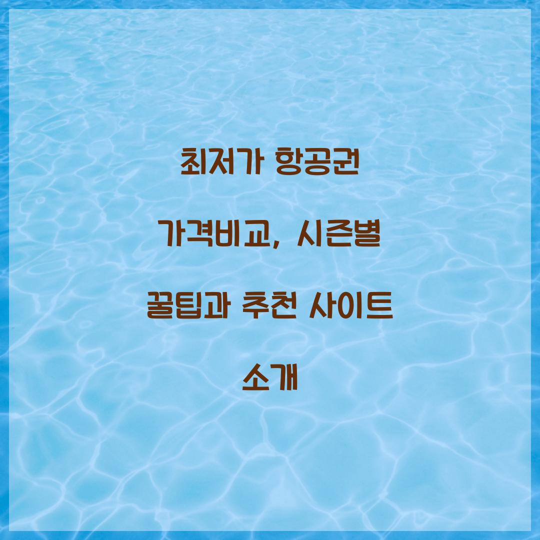 최저가 항공권 가격비교