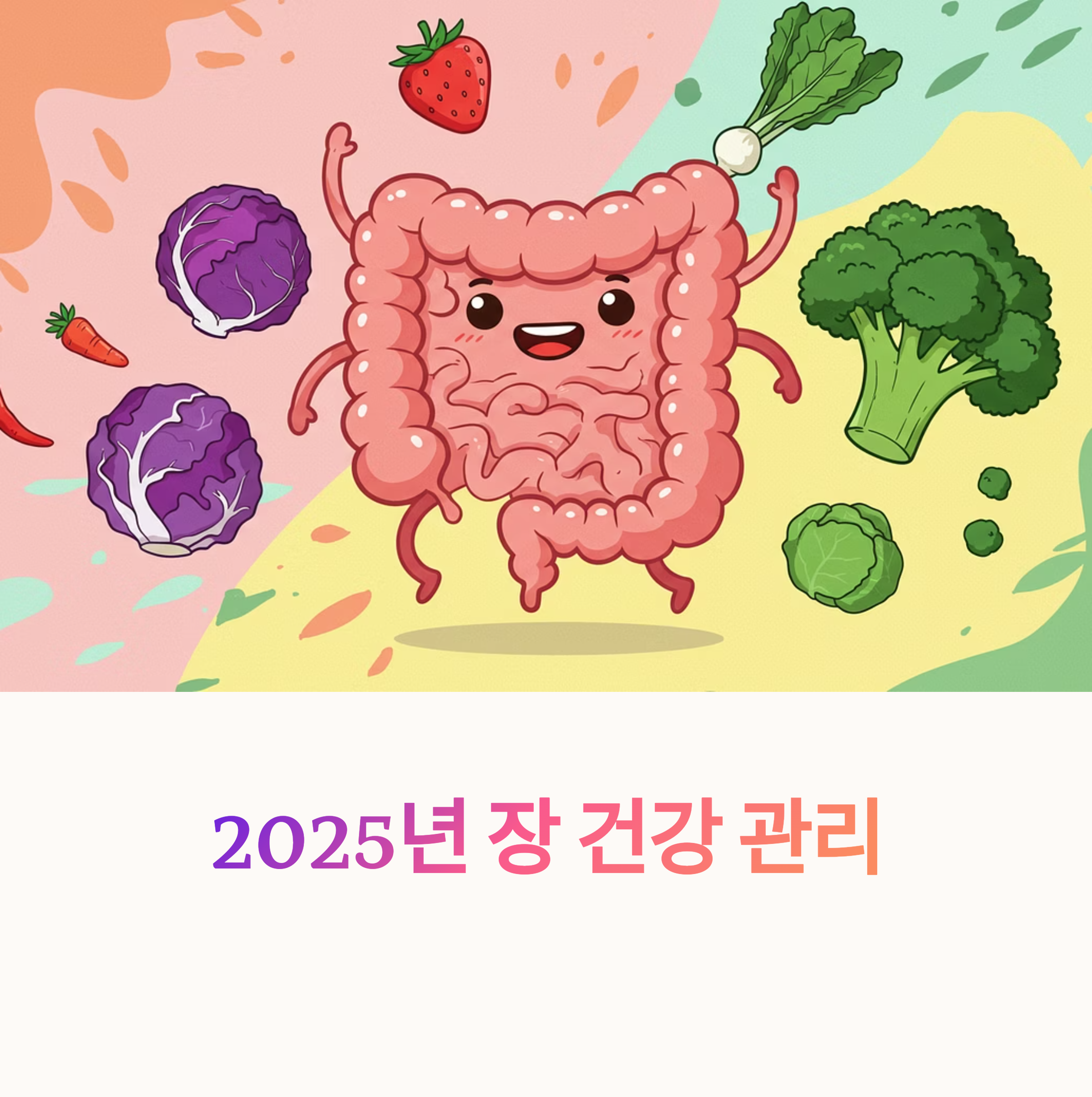2025 건강 트렌드, 핵심은 장 건강 관리