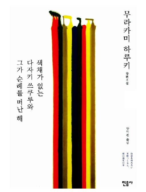 색채가 없는 다자키 쓰쿠루와 그가 순례를 떠난 해