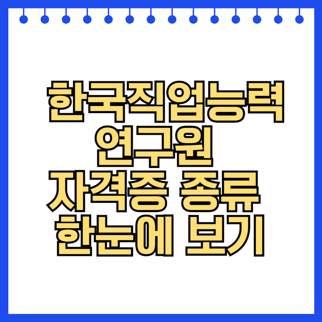 한국직업능력연구원 자격증 종류 한눈에 보기