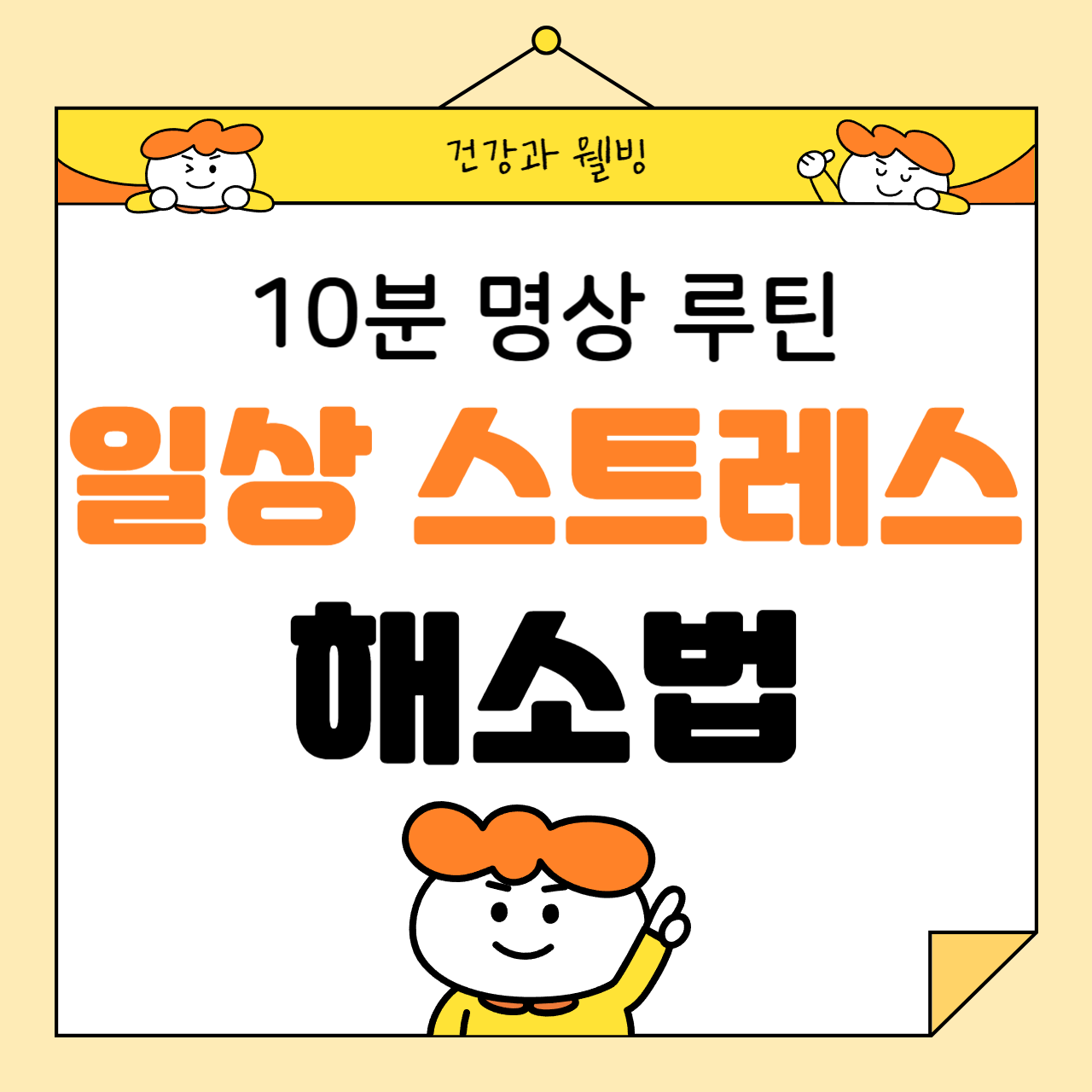 일상 스트레스 해소를 위한 10분 명상 루틴