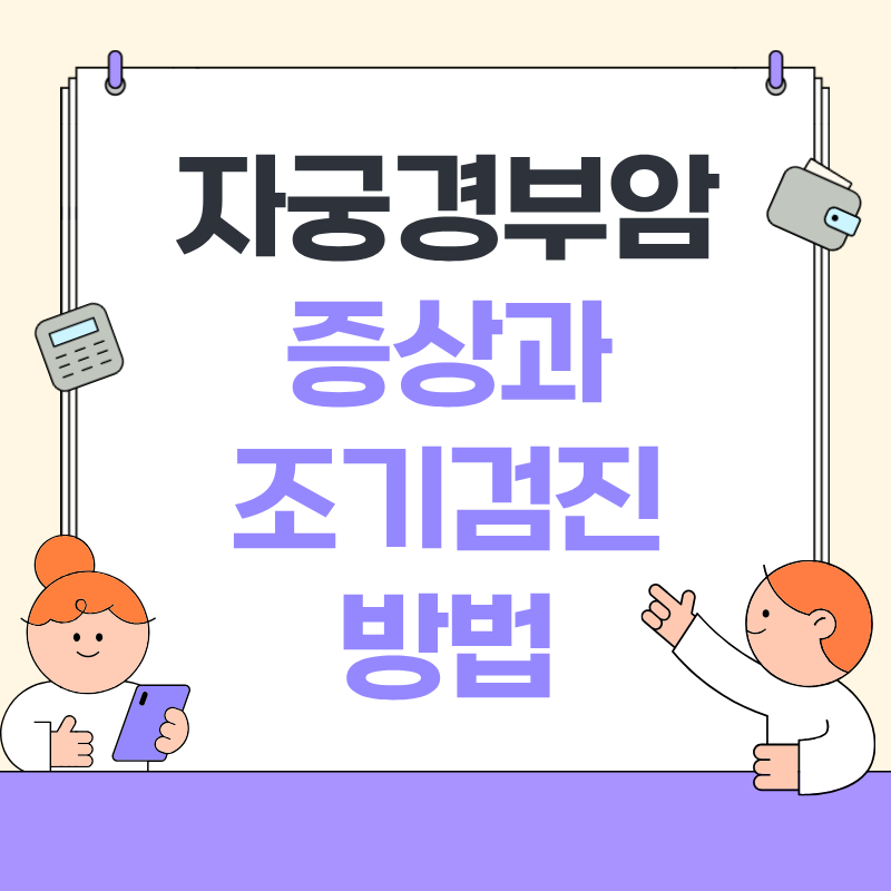 자궁경부암 증상과 조기검진 방법