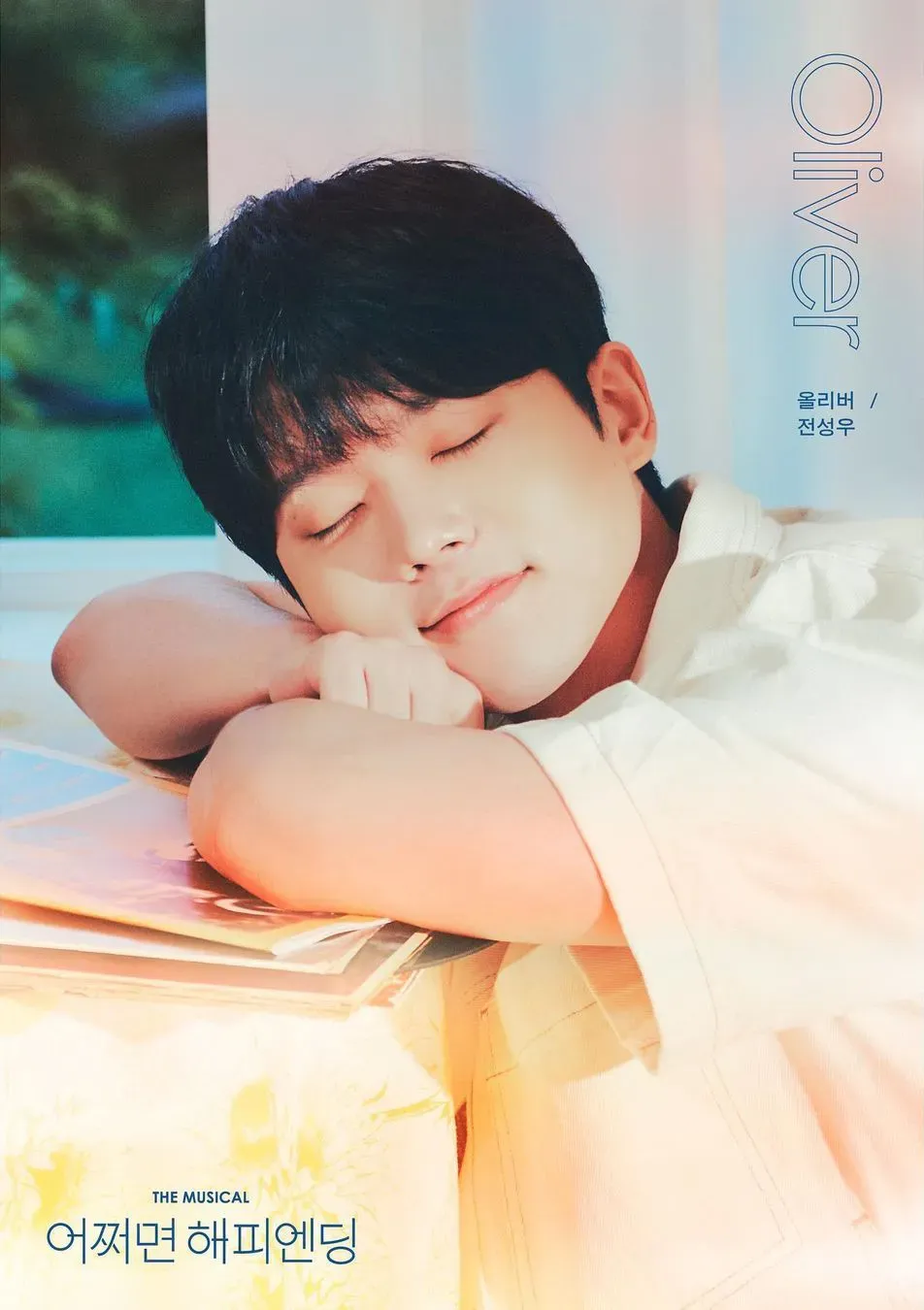 어쩌면 해피엔딩 출연진