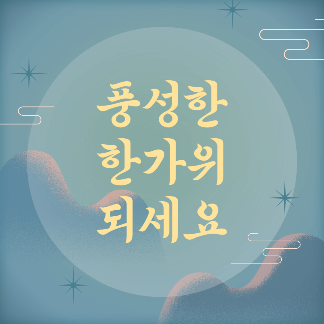 추석 인사말, 추석 인사 문구, 추석 인사 이미지, 추석 인삿말, 추석 인사말 추천, 추석 인사 문구 추천, 거래서 인사 문구, 추석 거래처, 직장 추석 인사말, 시댁 추석 인삿말, 시댁 추석 인사말, 추석 카톡 이미지