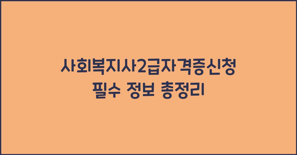 사회복지사2급자격증신청