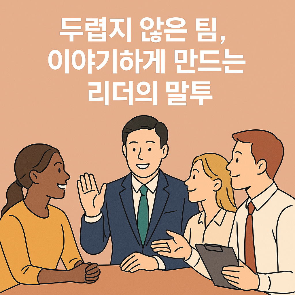 회의 중인 네 명의 직장인과 중앙에서 대화를 이끄는 리더의 모습