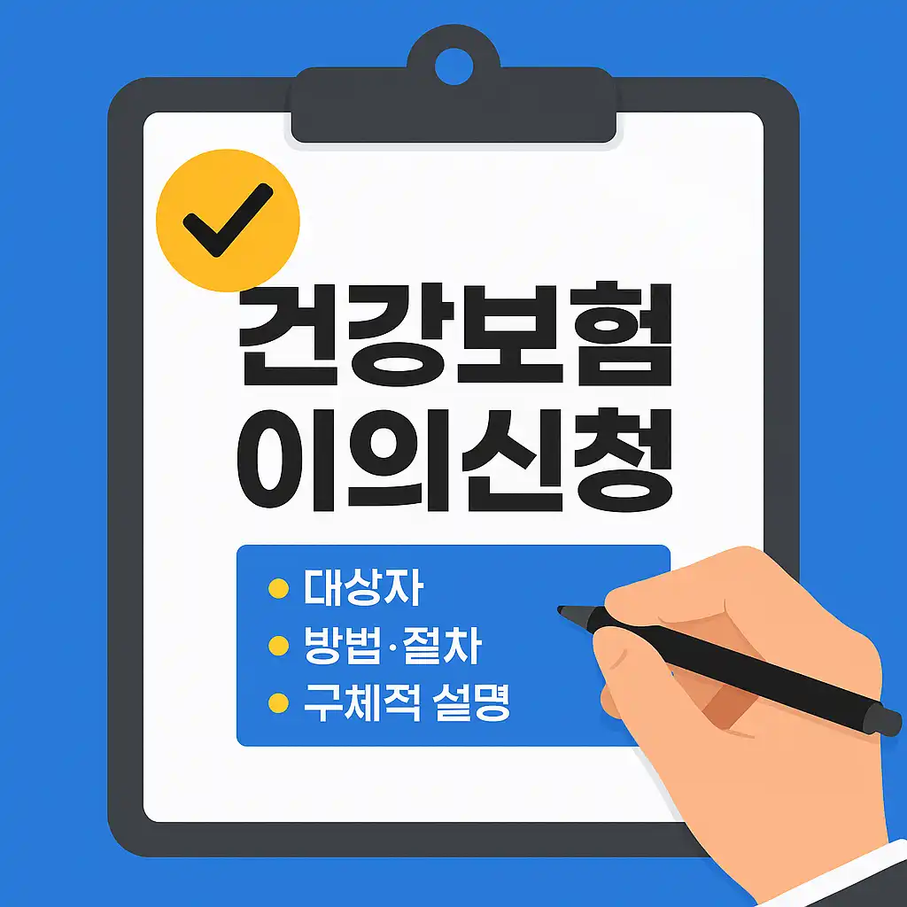 건강보험-이의신청-썸네일