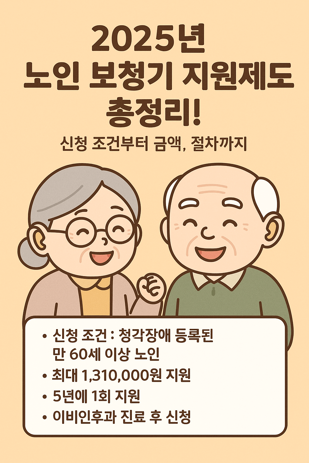 2025년 노인 보청기 지원제도 총정리! 신청 조건부터 금액, 절차까지