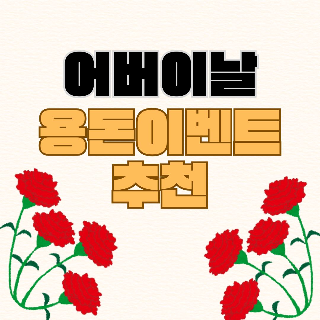 어버이날-용돈이벤트