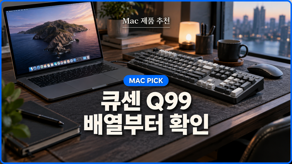 대표 이미지: 맥북과 큐센 Q99 제품군 무선 기계식 키보드를 고르는 Mac 작업 공간