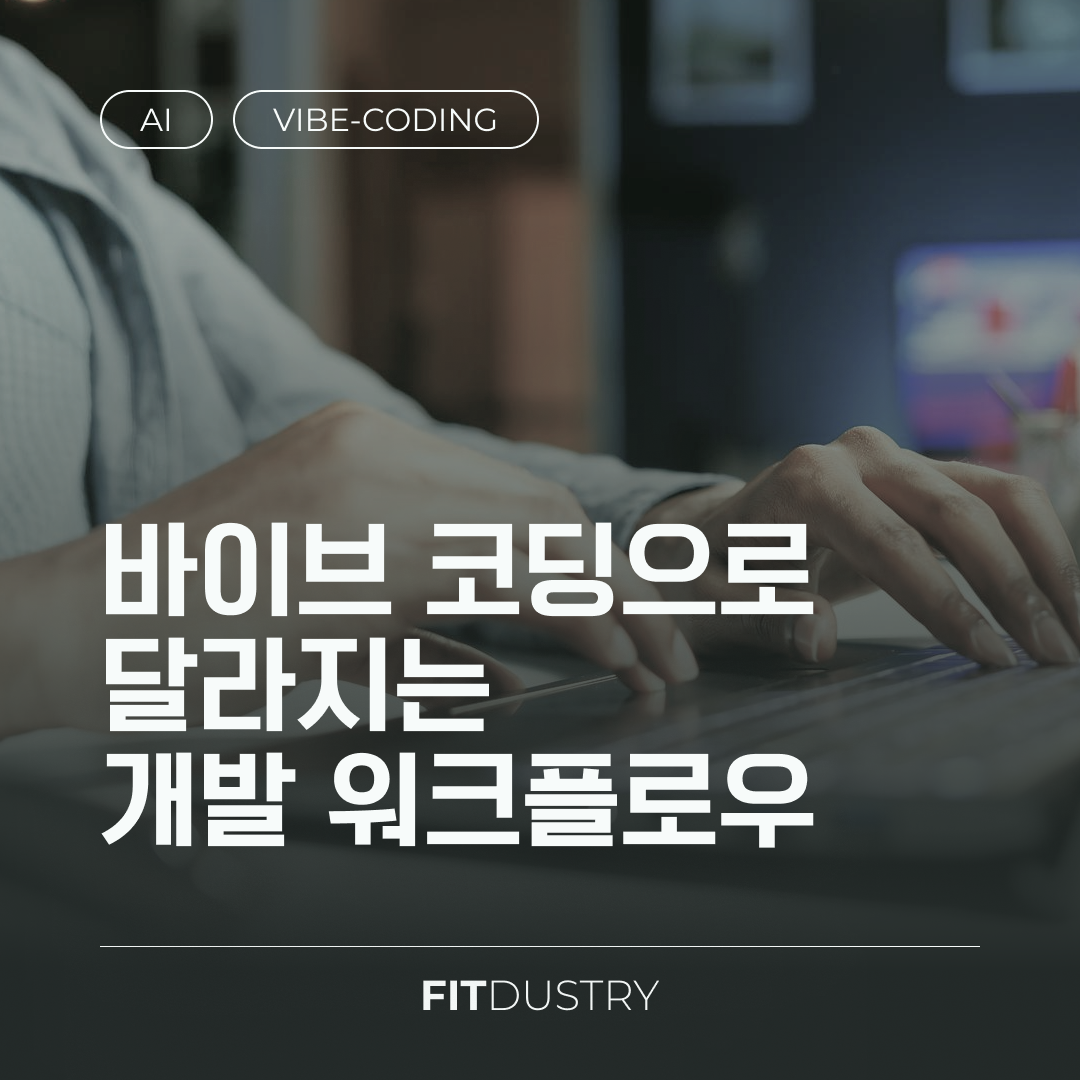 바이브 코딩으로 달라지는 개발 워크플로우