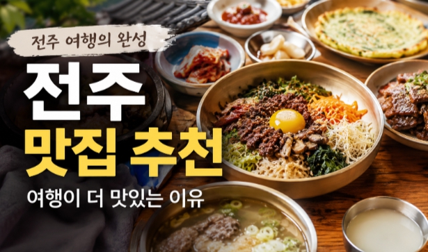 전주 맛집 추천