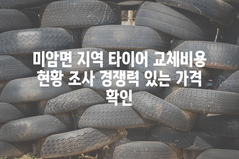 미암면 지역 타이어 교체비용 현황 조사 경쟁력 있는 가격 확인
