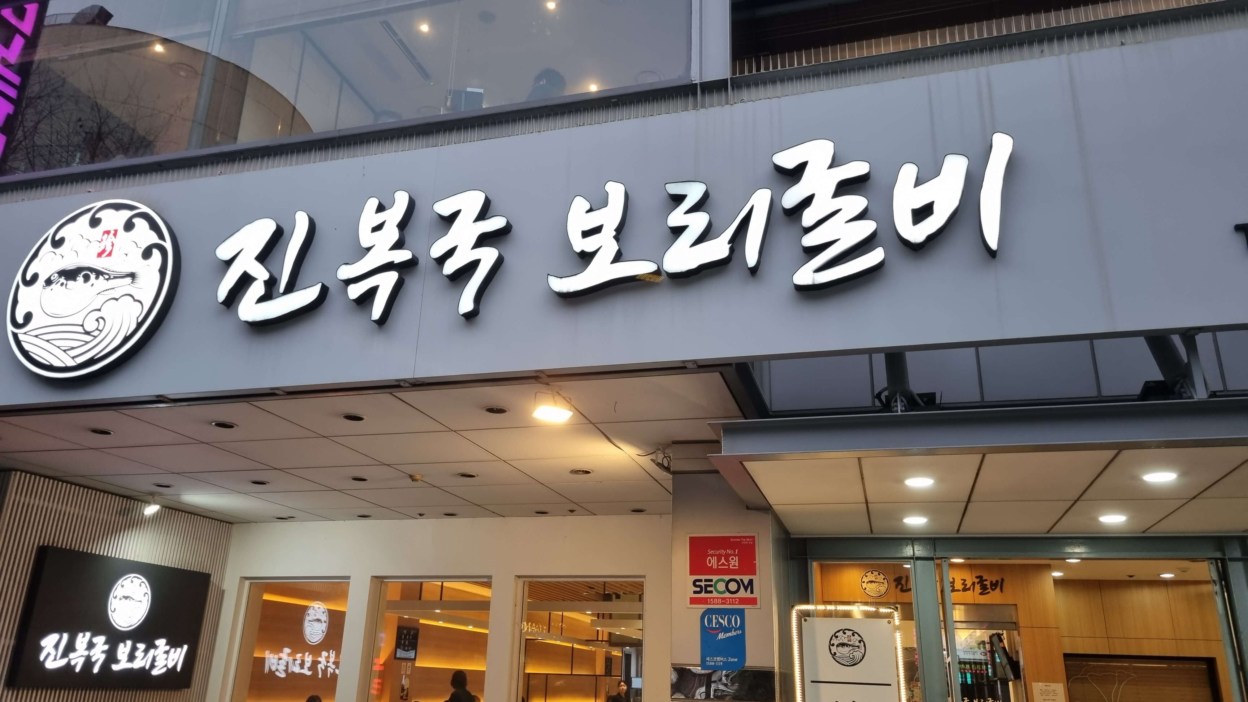 진복국 보리굴비 간판-사진