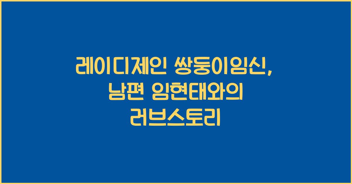 레이디제인 쌍둥이임신, 남편 10살 연하 임현태