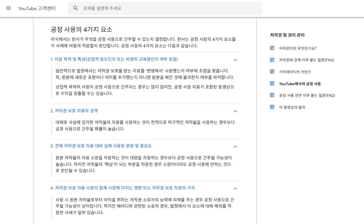 유튜브-고객센터-홈페이지-공정사용-설명
