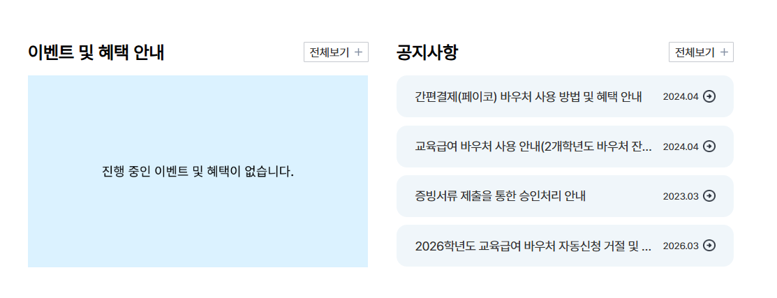 교육급여바우처 누리집 바로가기