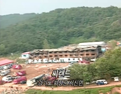 씨랜드화재