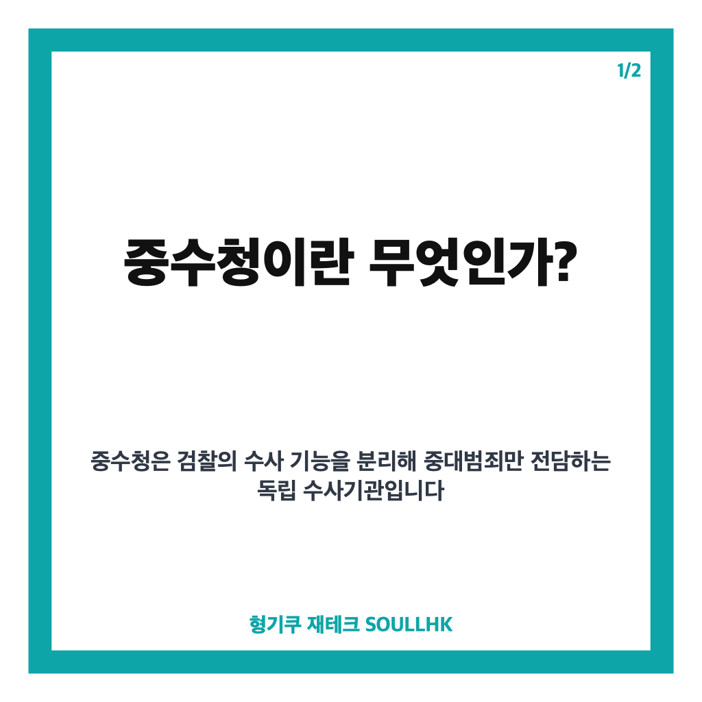 중수청이란 무엇이며 검찰개혁 이후 수사 체계는 어떻게 달라지는가 카드뉴스 1