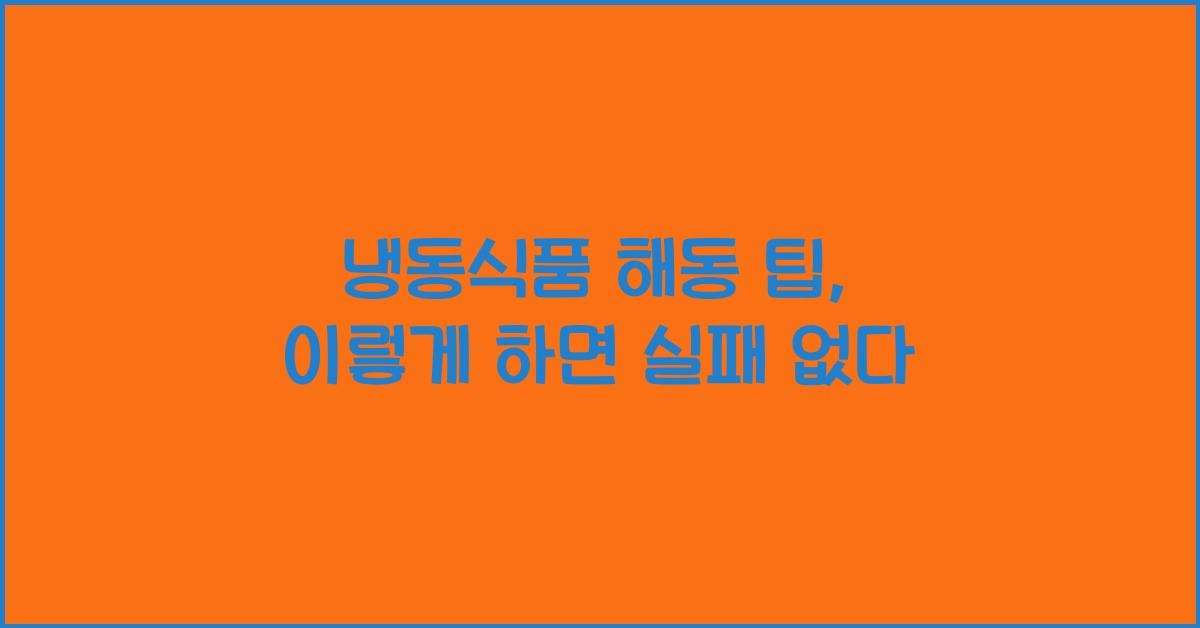 냉동식품 해동 팁