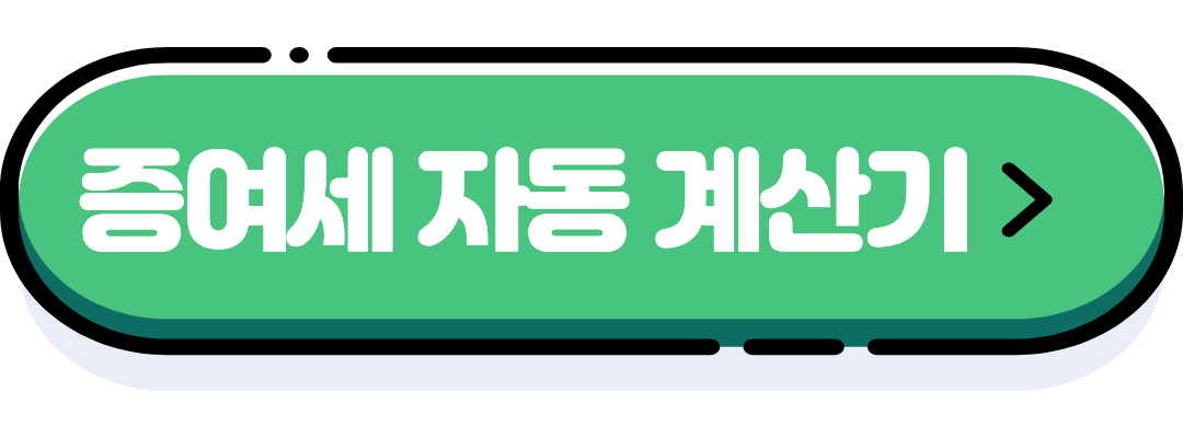 증여세 자동 계산기