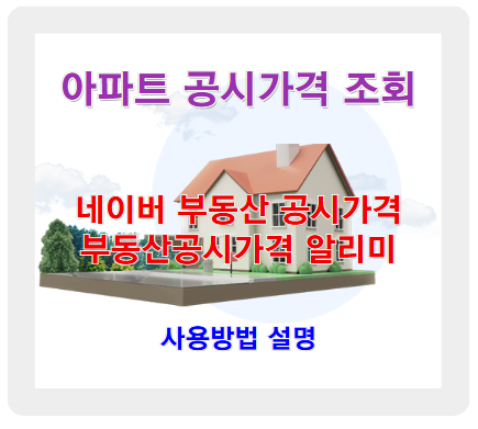 아파트 공시가격 조회, 네이버로 쉽고 정확하게 확인하는 방법