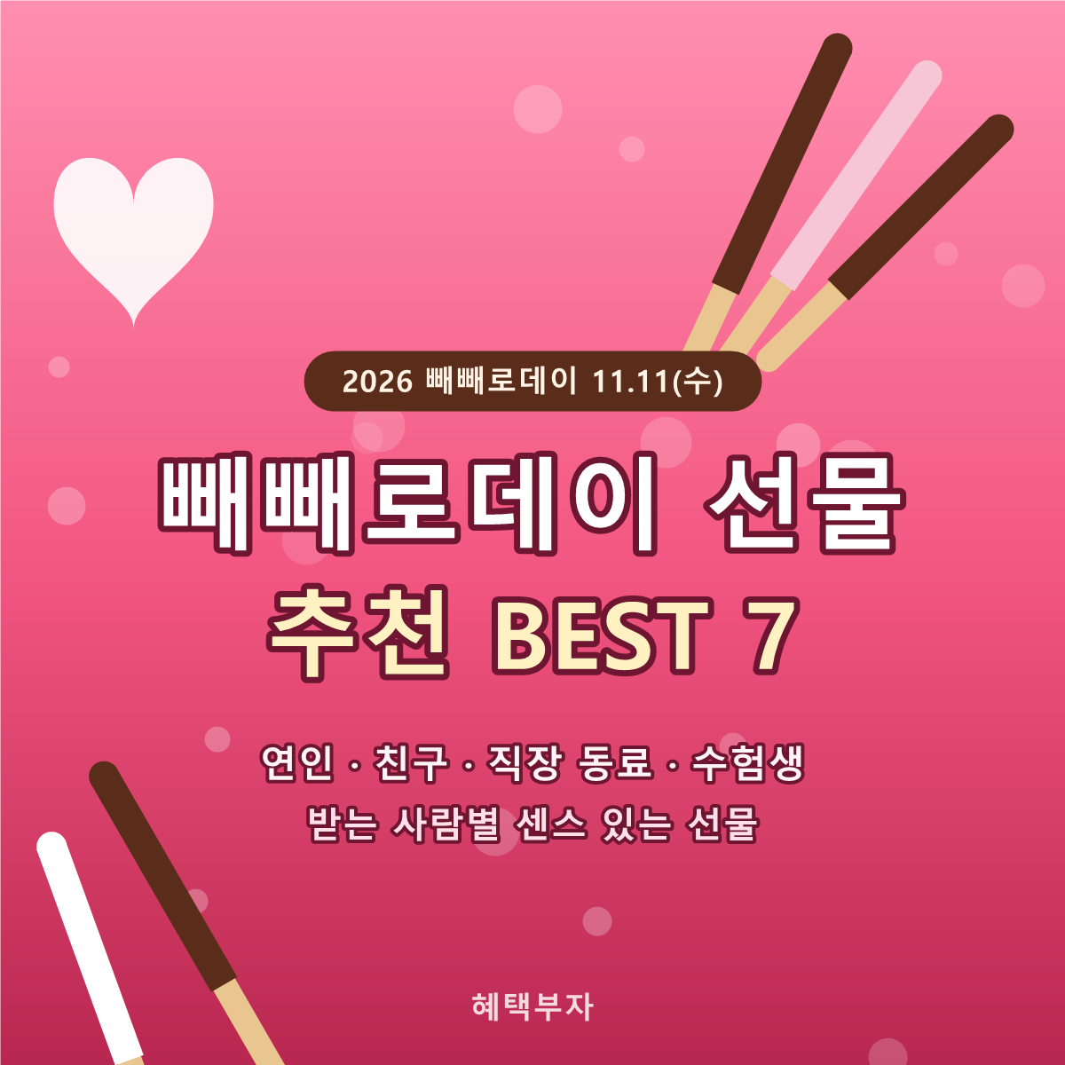 2026 빼빼로데이