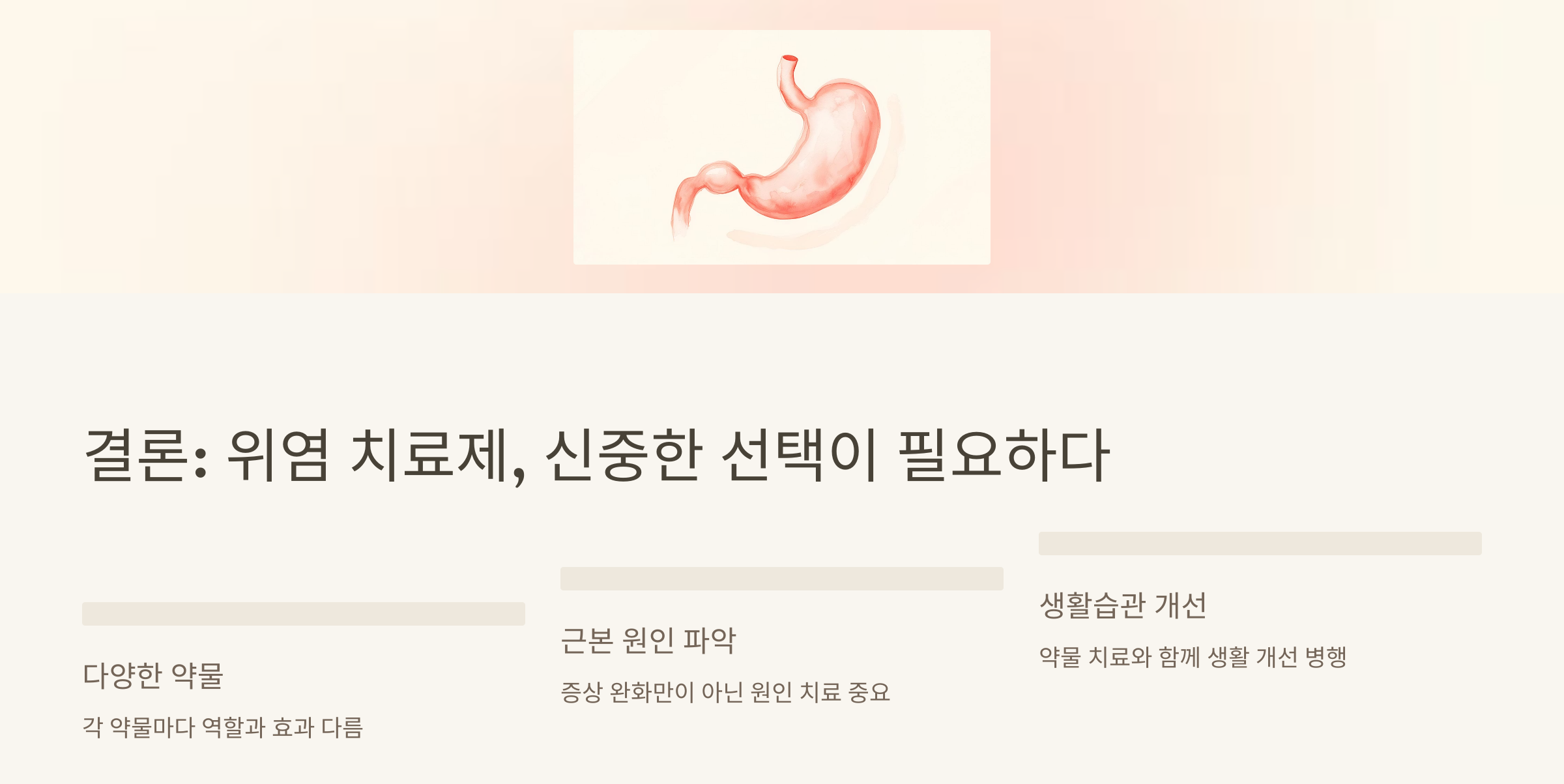 위염 치료제의 신중한 선택이 필요한 이유들을 나열한 인포그래픽