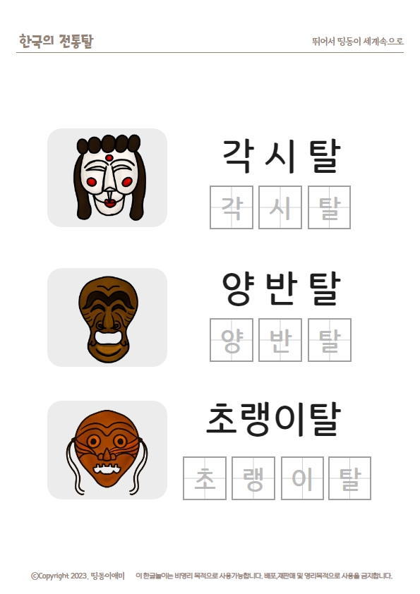 한국탈 한글쓰기