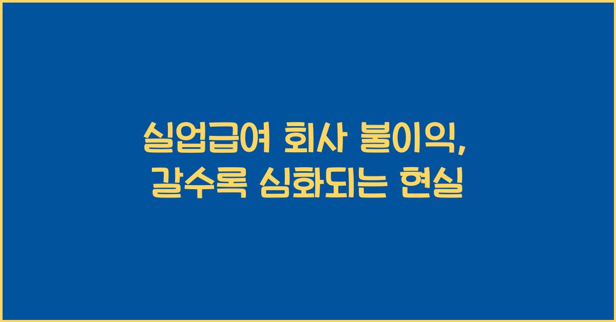 실업급여 회사 불이익