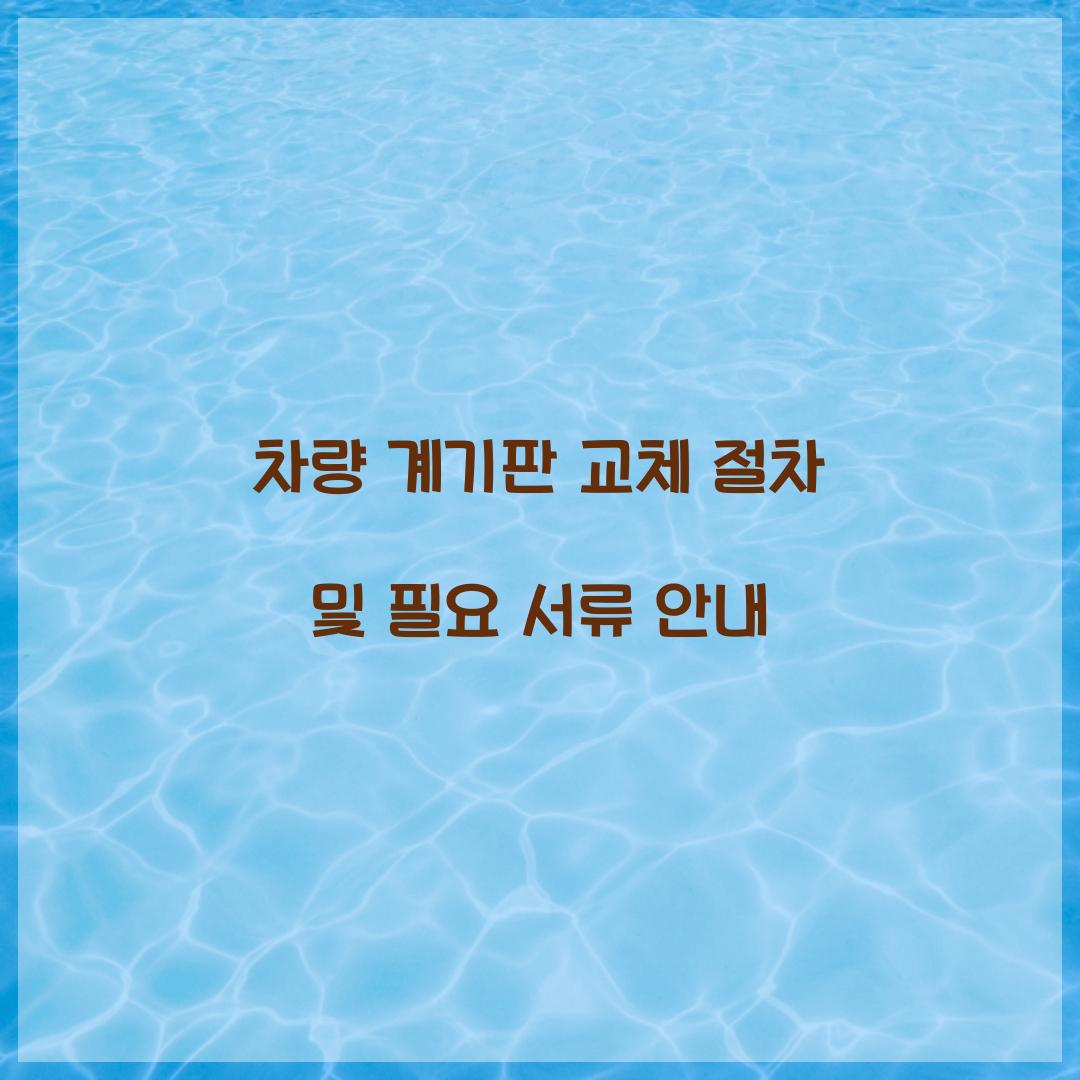 차량 계기판 교체