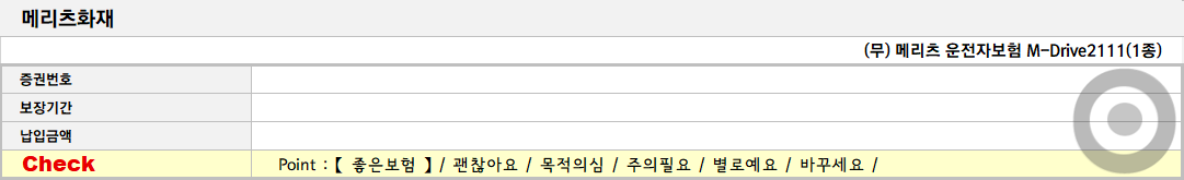 메리츠화재 : (무)메리츠 운전자보험 M-Drive2111(1종)▼