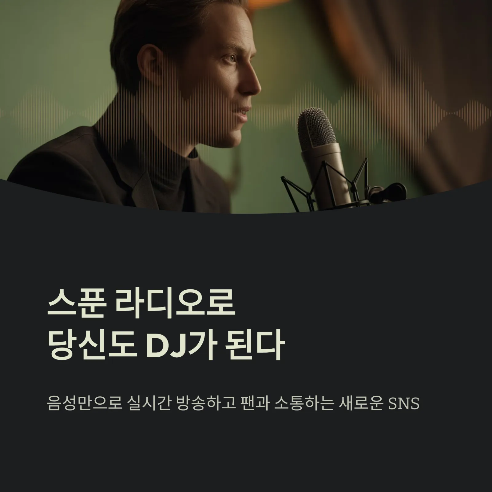 스푼 라디오 완벽 가이드|실시간 오디오 방송·소통의 시대