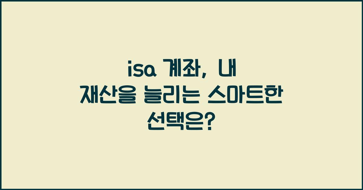 isa 계좌
