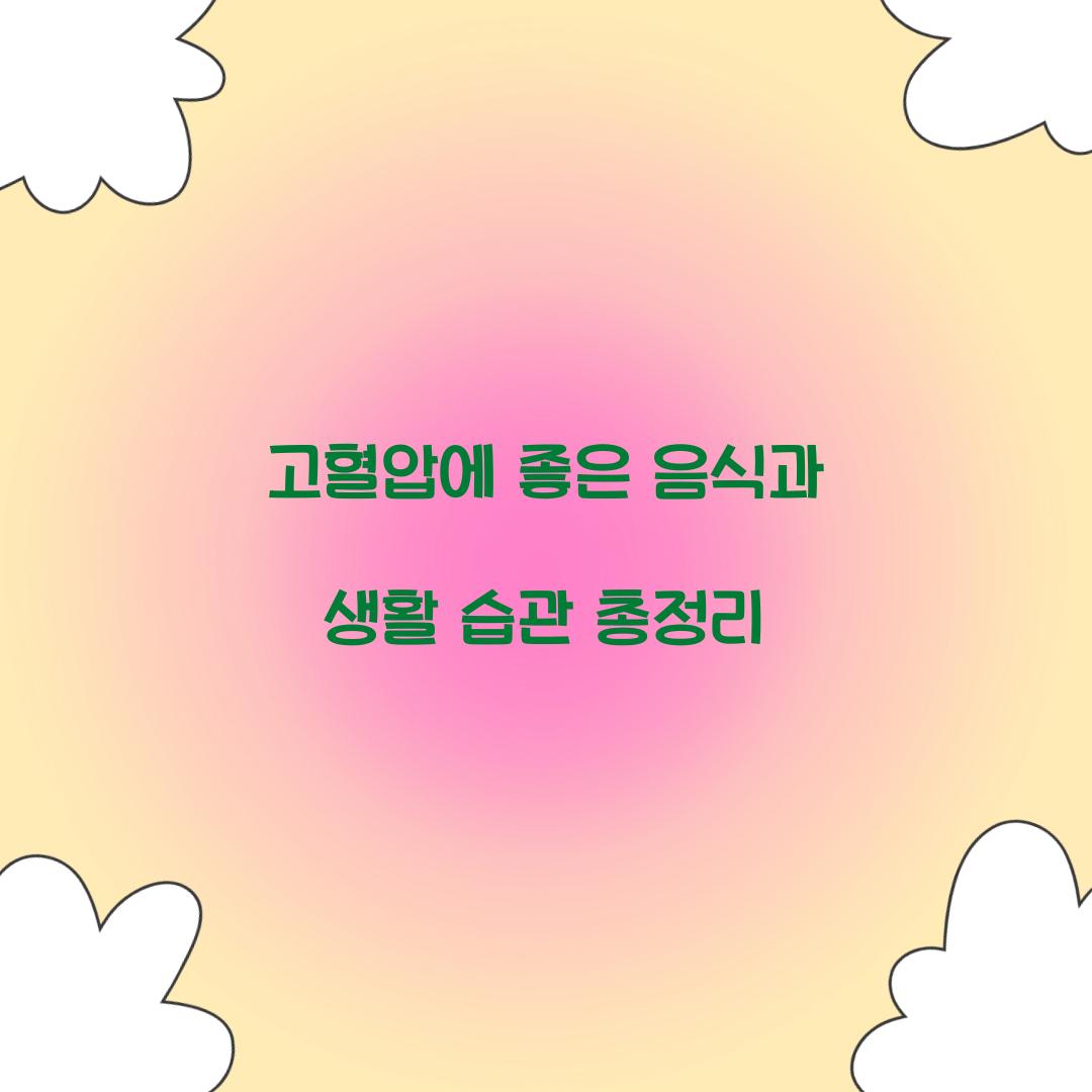 고혈압에 좋은 음식