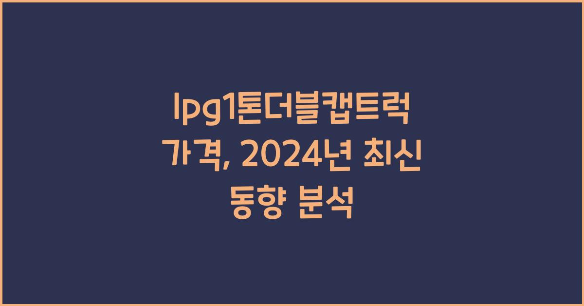 lpg1톤더블캡트럭 가격