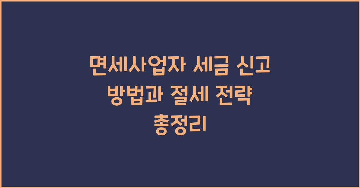 면세사업자의 세금 신고 방법