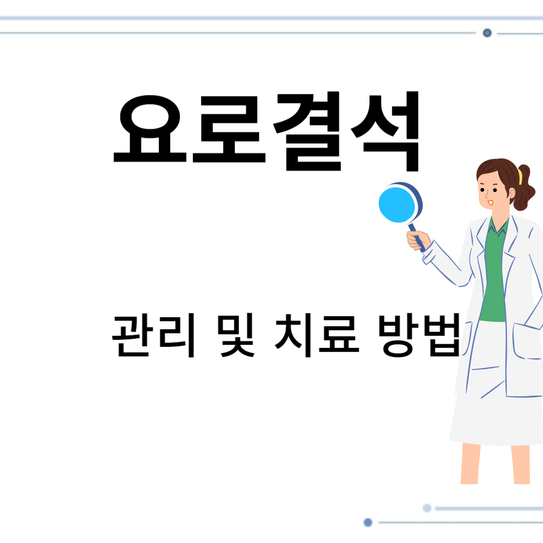 요로결석 관리 및 치료방법