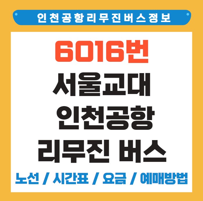 6016번 서울교대 인천공항 리무진 버스 노선 시간표 요금 예매 방법