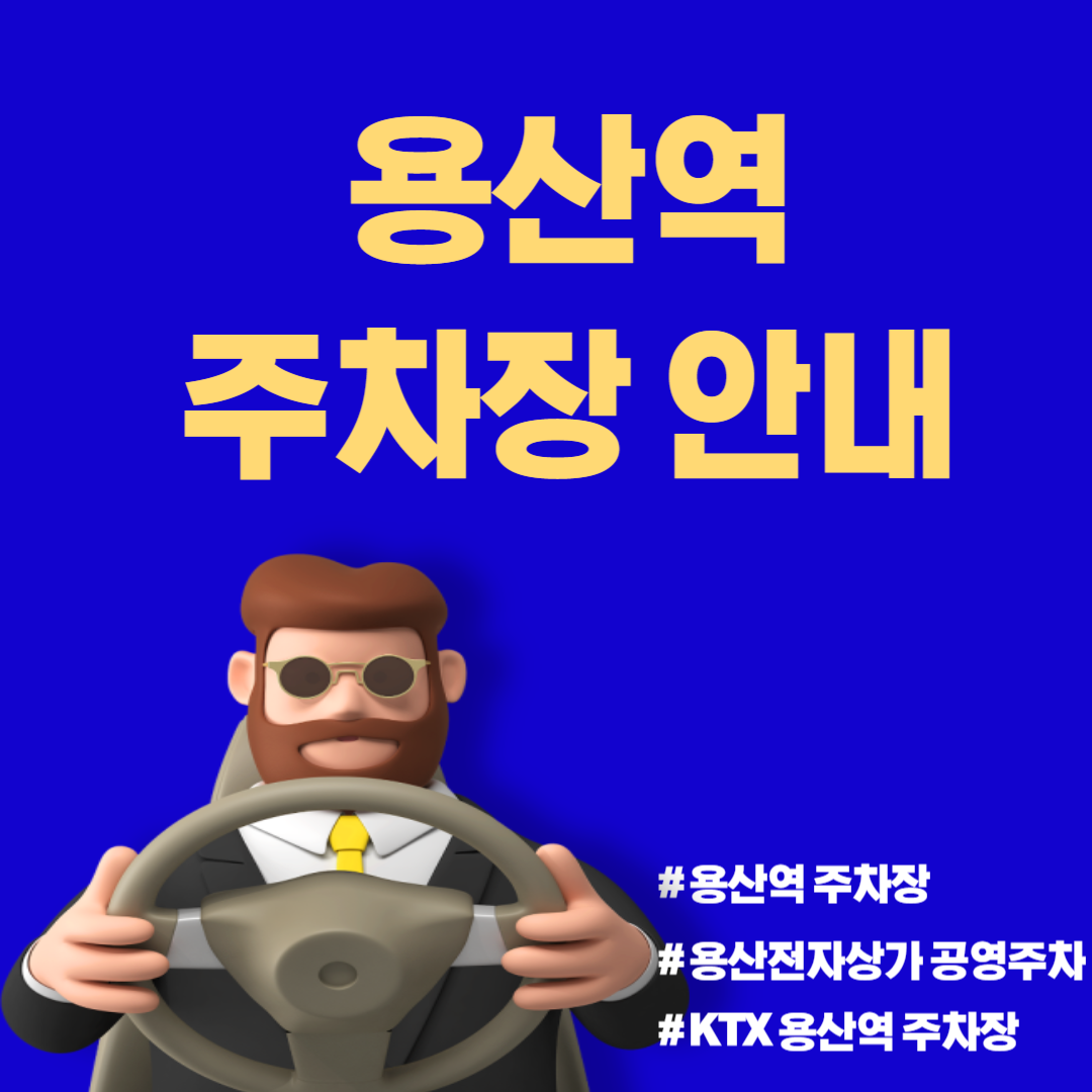 KTX / ITX 용산역 주차장