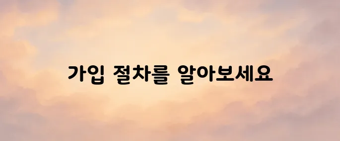 카카오페이 홈페이지｜가입 방법