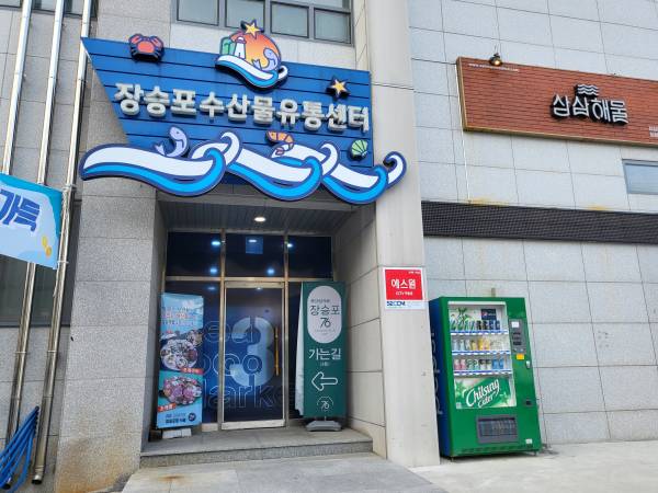 장승포76-입구
