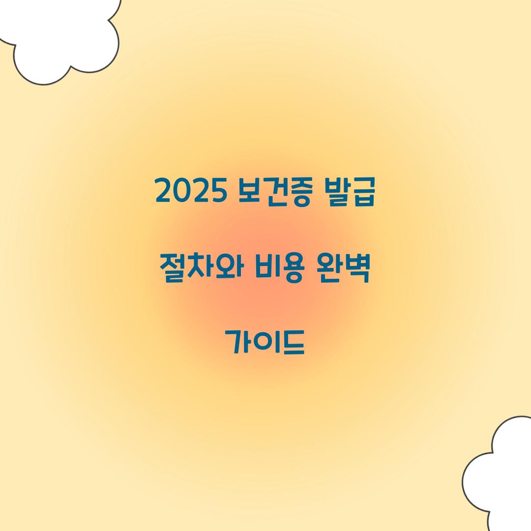 2025 보건증