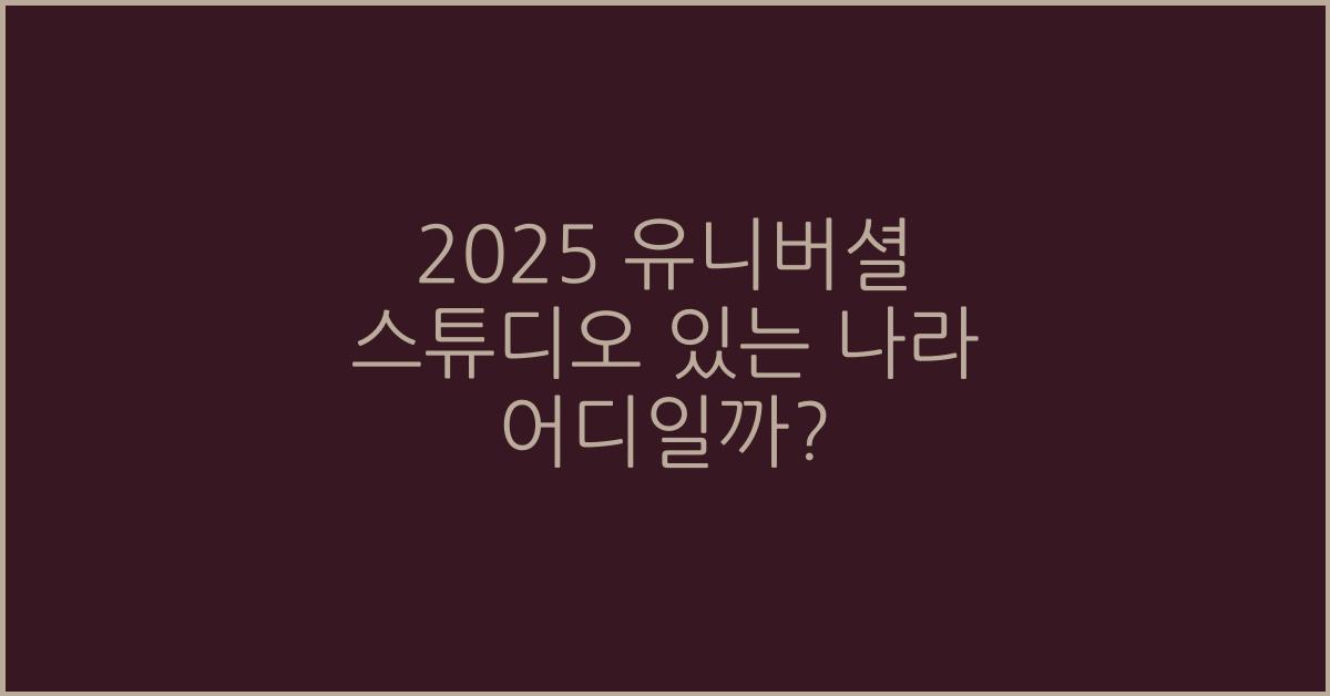 2025 유니버셜 스튜디오 있는 나라