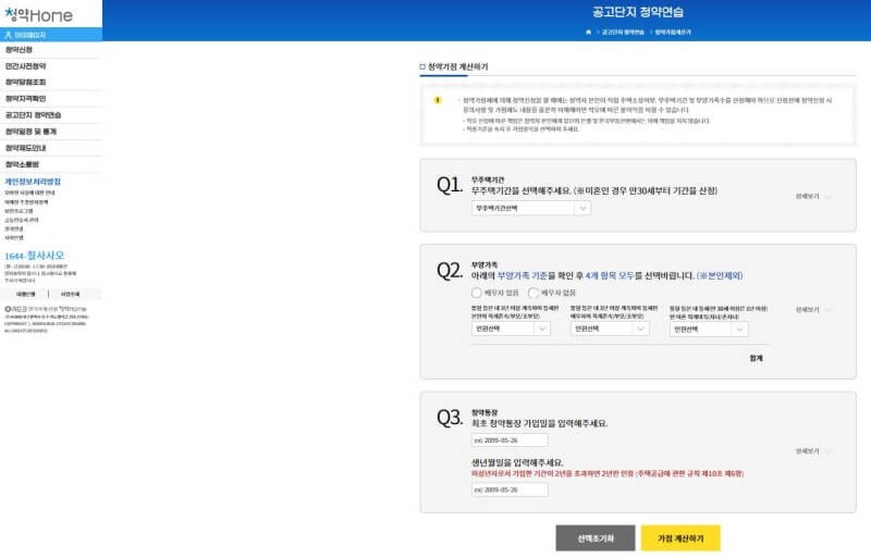 부동산원 청약홈 - 청약가점 셀프 계산기 이용방법